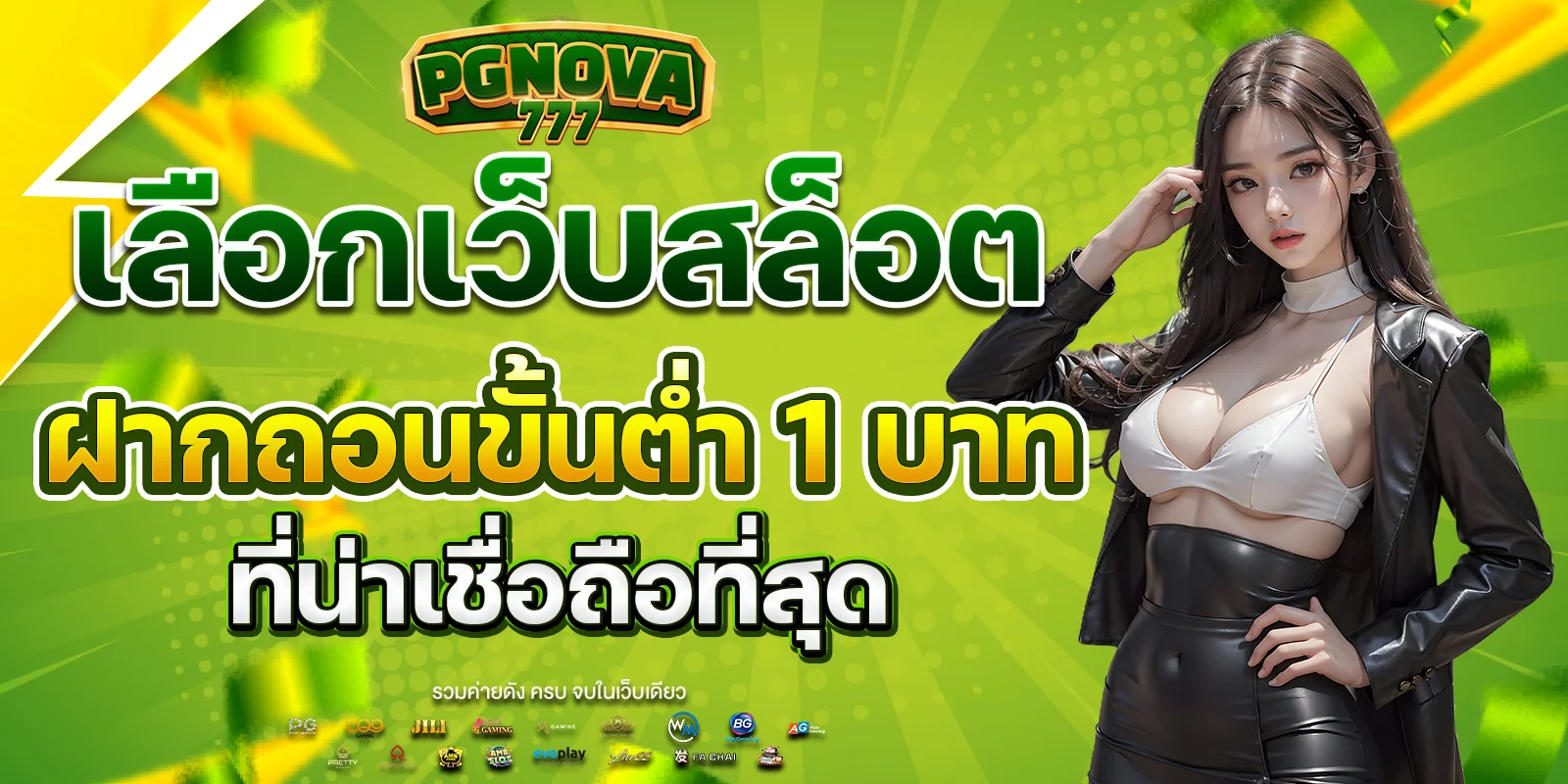 เล่นสล็อต 1 บาท ฝากถอนออโต้ได้จริงไหม