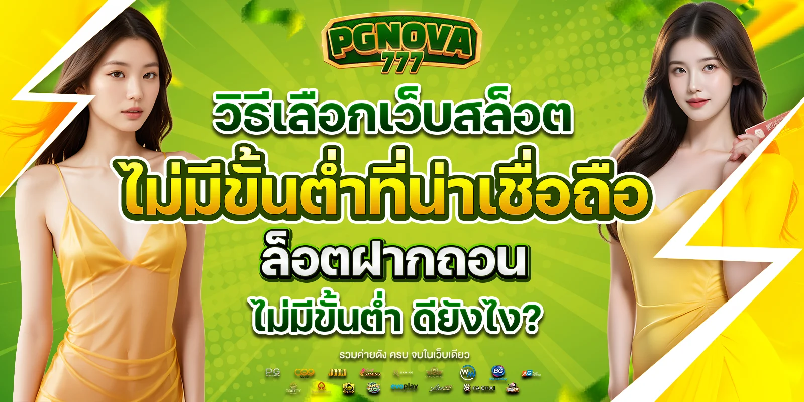 pgnova777 ไม่มีขั้นต่ำ