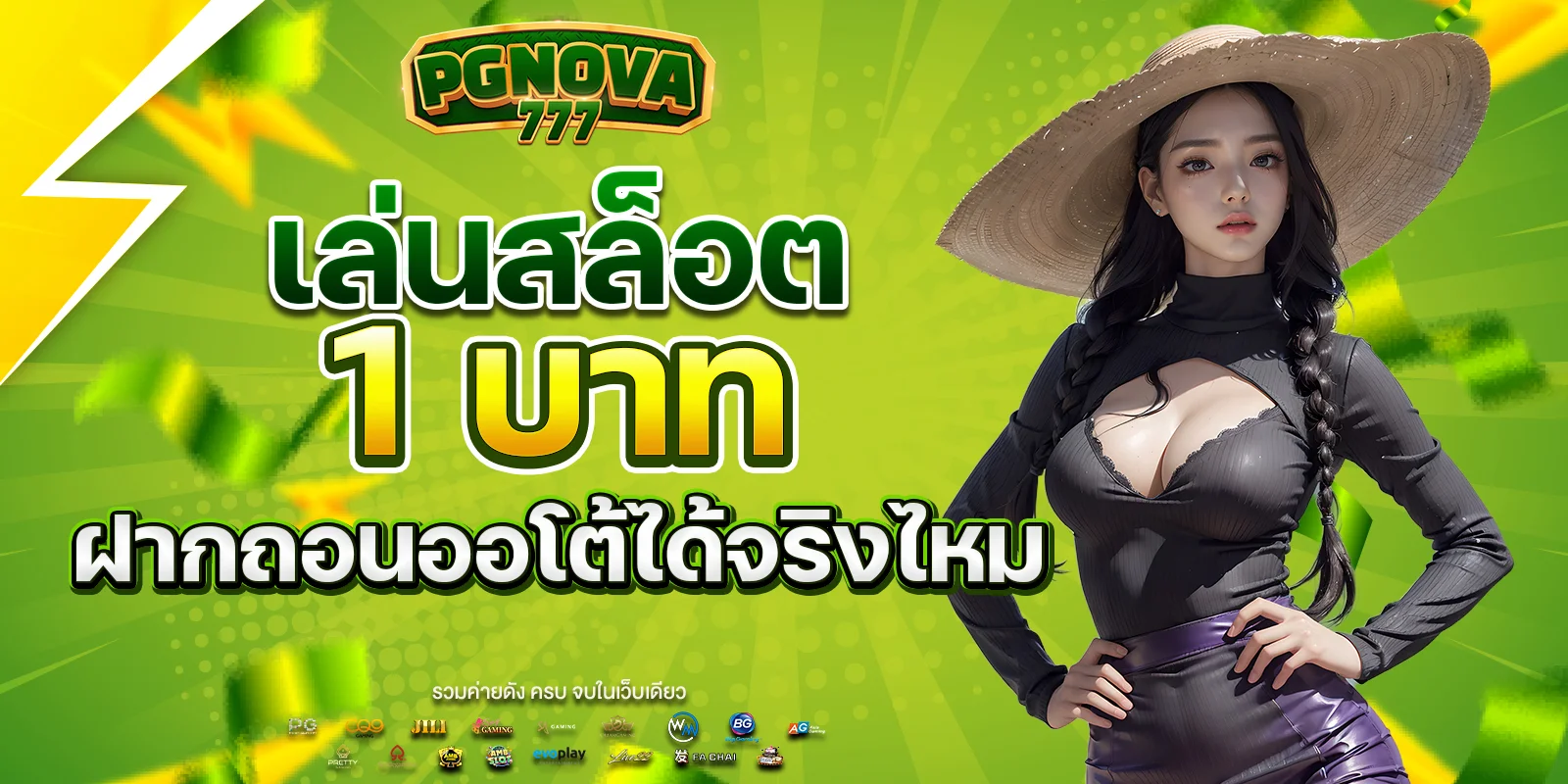 เล่นสล็อต 1 บาท ฝากถอนออโต้ได้จริงไหม