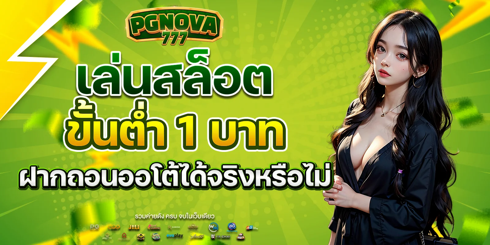 เล่นสล็อตขั้นต่ำ 1 บาท ฝากถอนออโต้ได้จริงหรือไม่