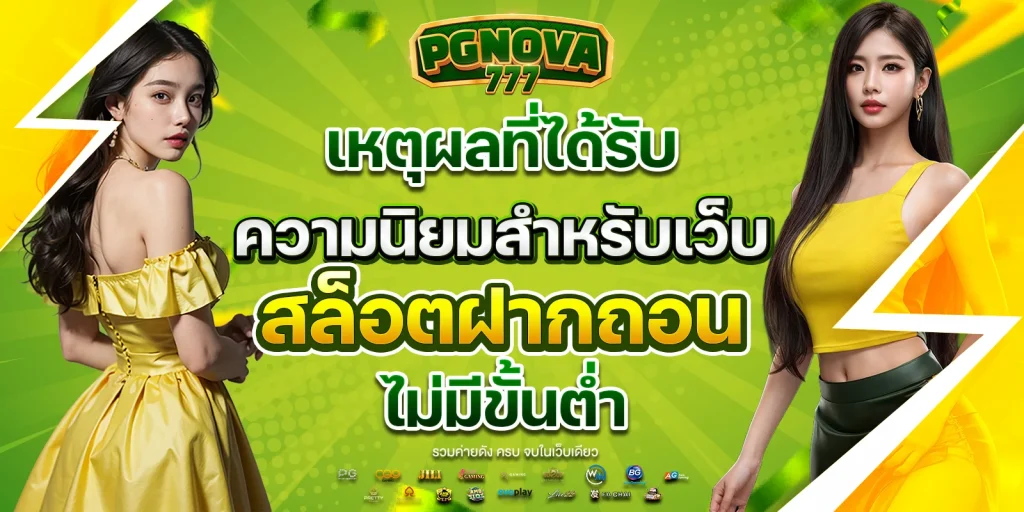 ฝากถอนpgnova777