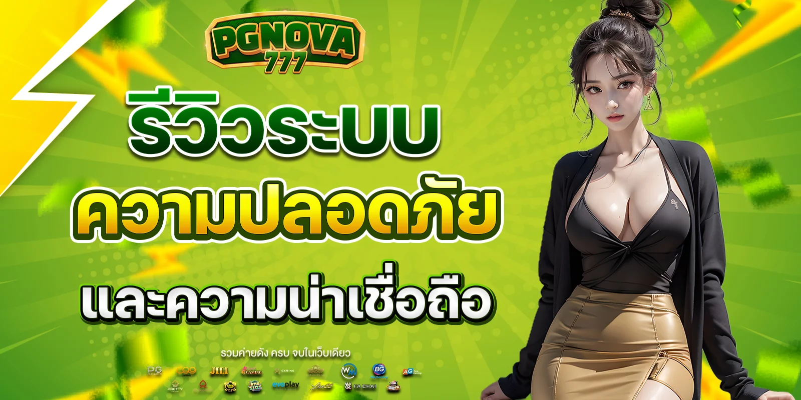 รีวิวระบบความปลอดภัยและความน่าเชื่อถือ