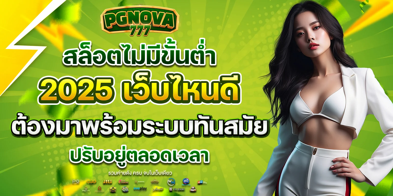 ทางเข้าสล็อตไม่มีขั้นต่ำ 2025 เว็บไหนดี